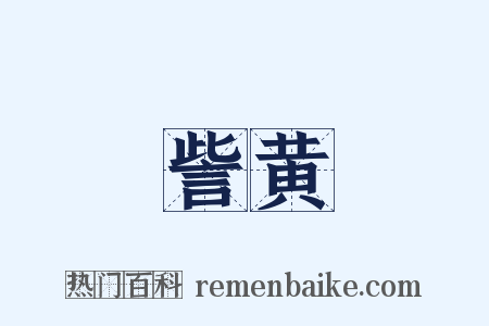 訾黄是什么意思的图片